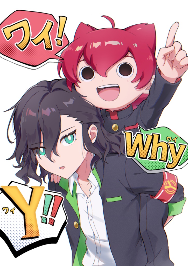 ワイ!why!Y!