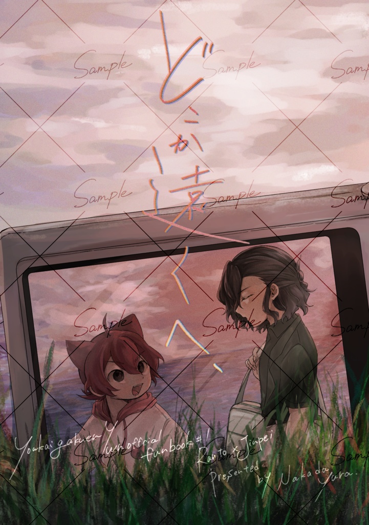 どこか遠くへ、