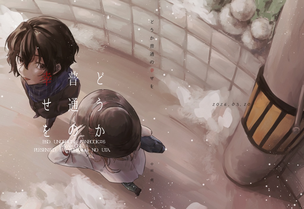 どうか普通の幸せを