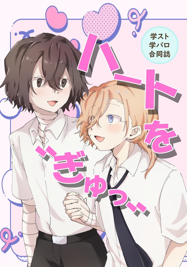 はーとを〝ぎゅっ〟