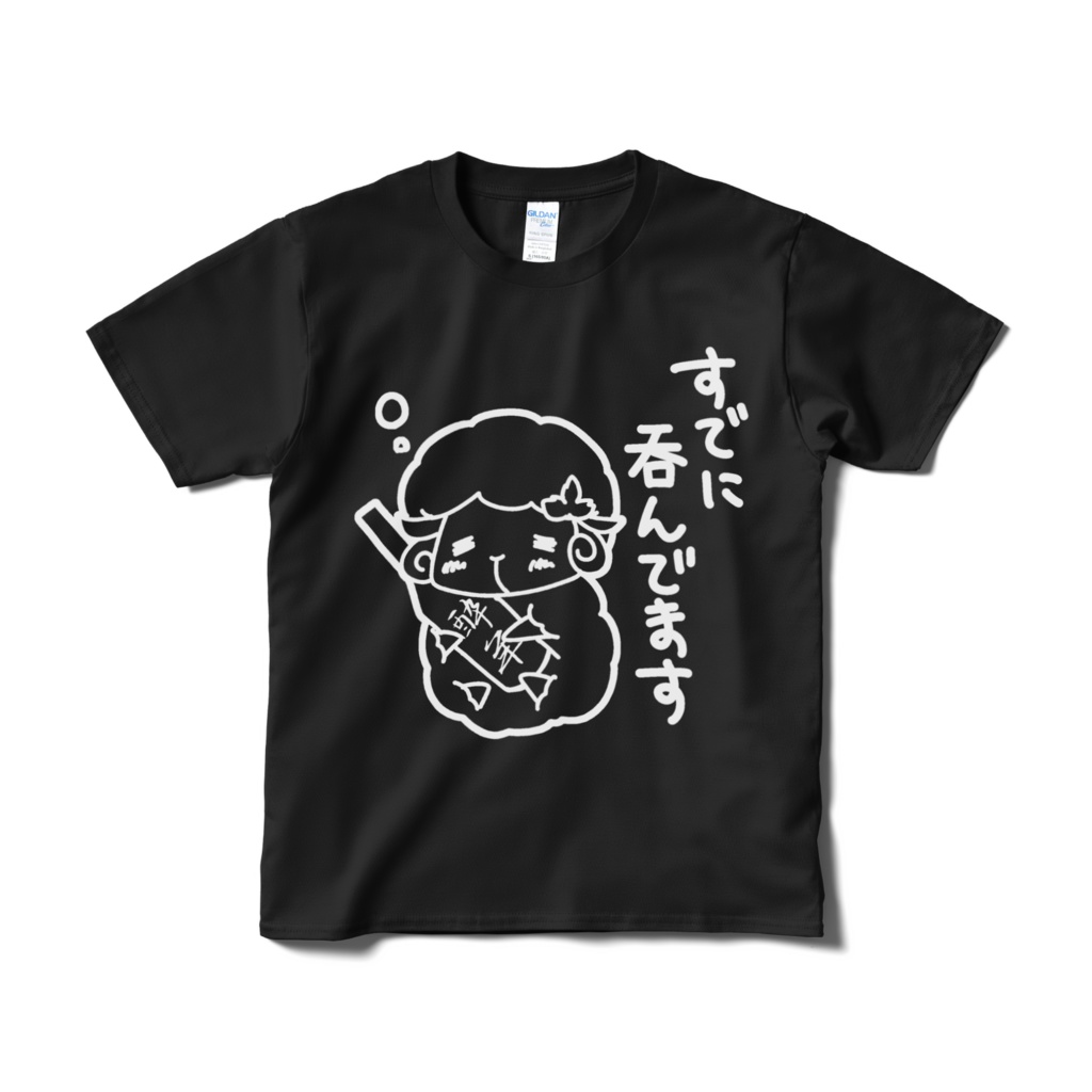 Tシャツ(黒)すでに呑んでます