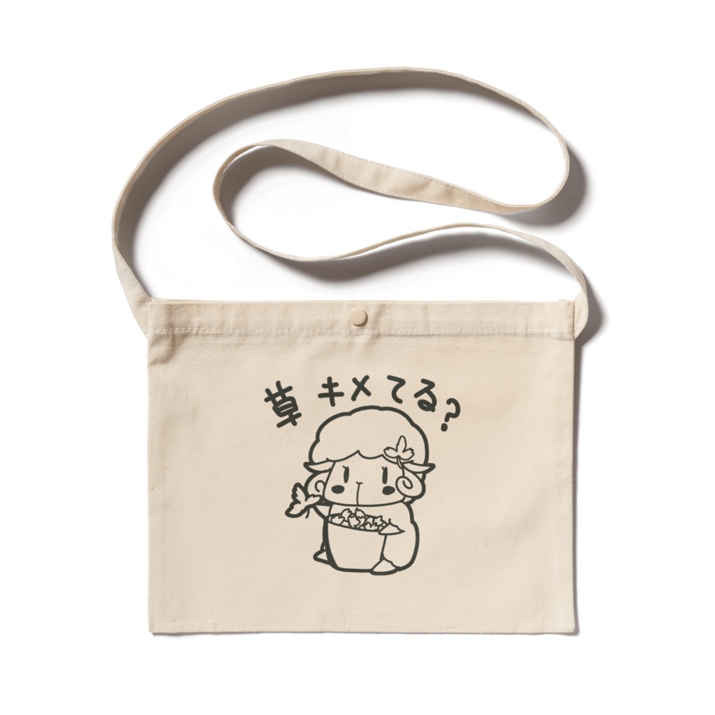 サコッシュ「草キメてる?」