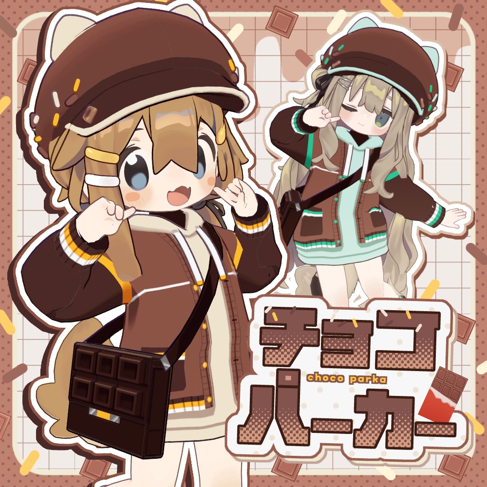 チョコパーカー＆各アクセサリーセット【まめふれんず対応】