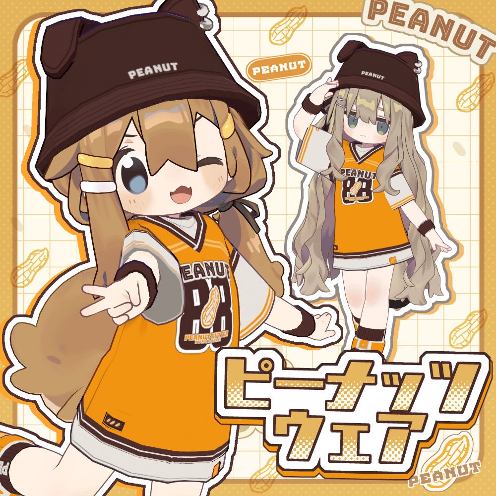 ピーナッツウェアセット【まめふれんず対応】