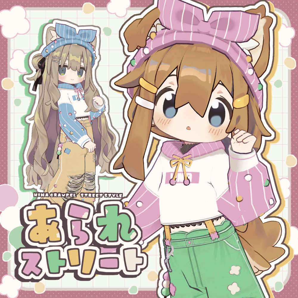 あられストリートセット【まめふれんず対応】