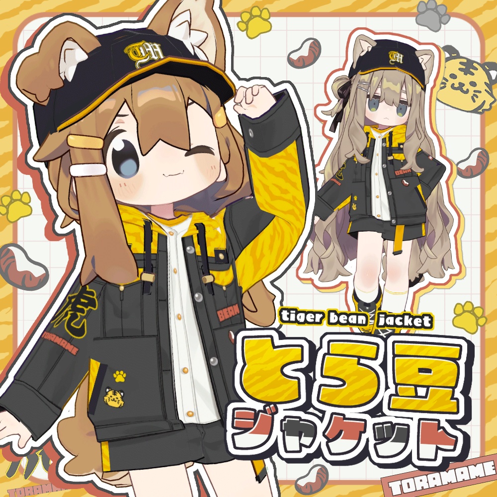 とら豆ジャケットセット【まめふれんず対応】