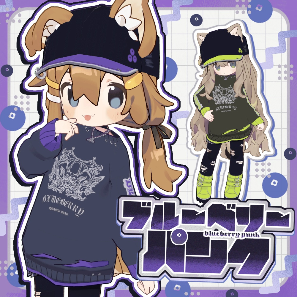 ブルーベリーパンクセット【まめふれんず対応】