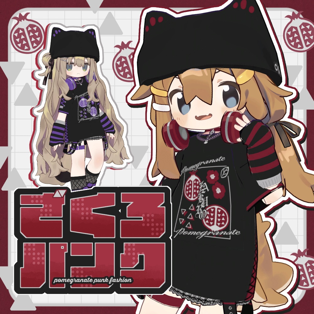 ざくろパンクセット【まめふれんず対応】