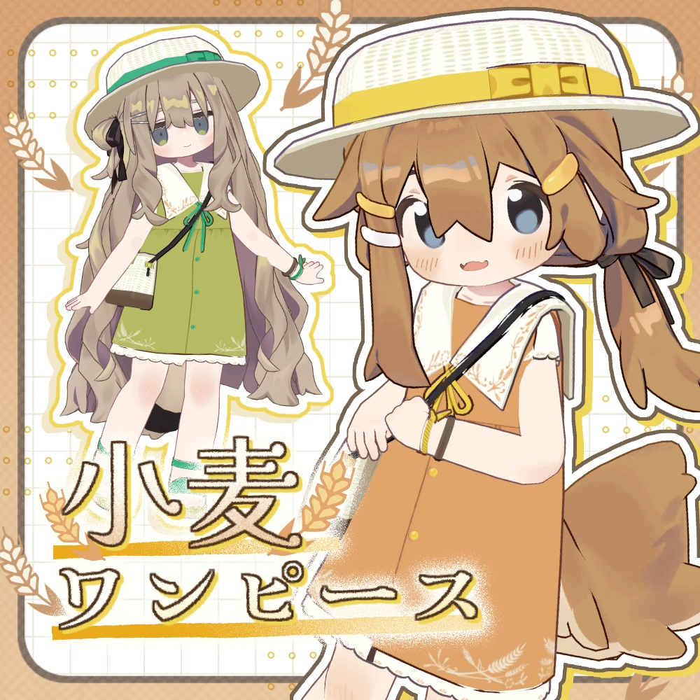 小麦ワンピース【まめふれんず対応】