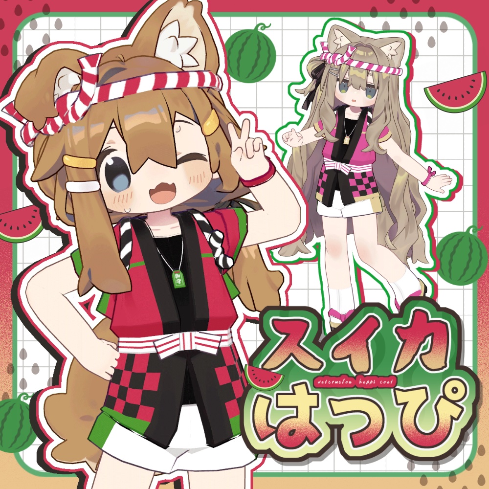 スイカはっぴ【まめふれんず対応】