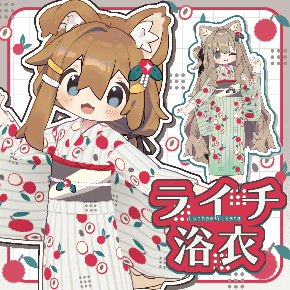 ライチ浴衣【まめふれんず対応】