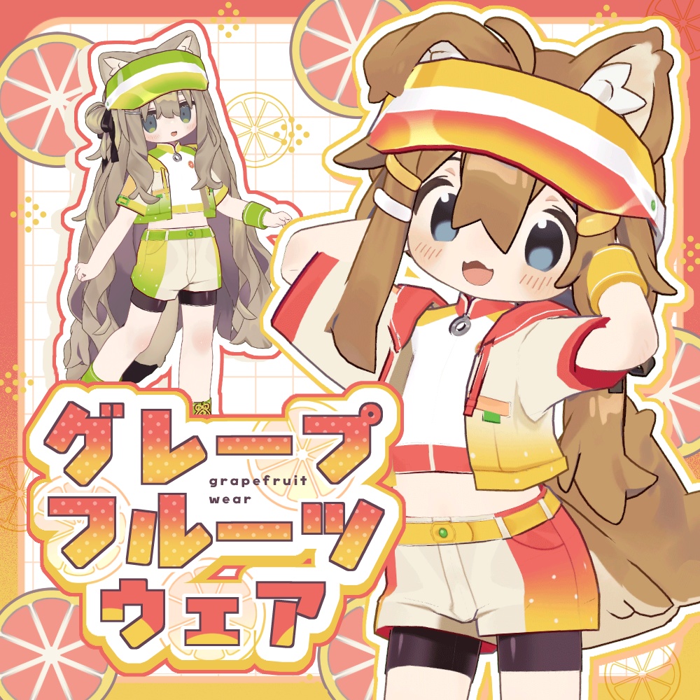 グレープフルーツウェア【まめふれんず対応】