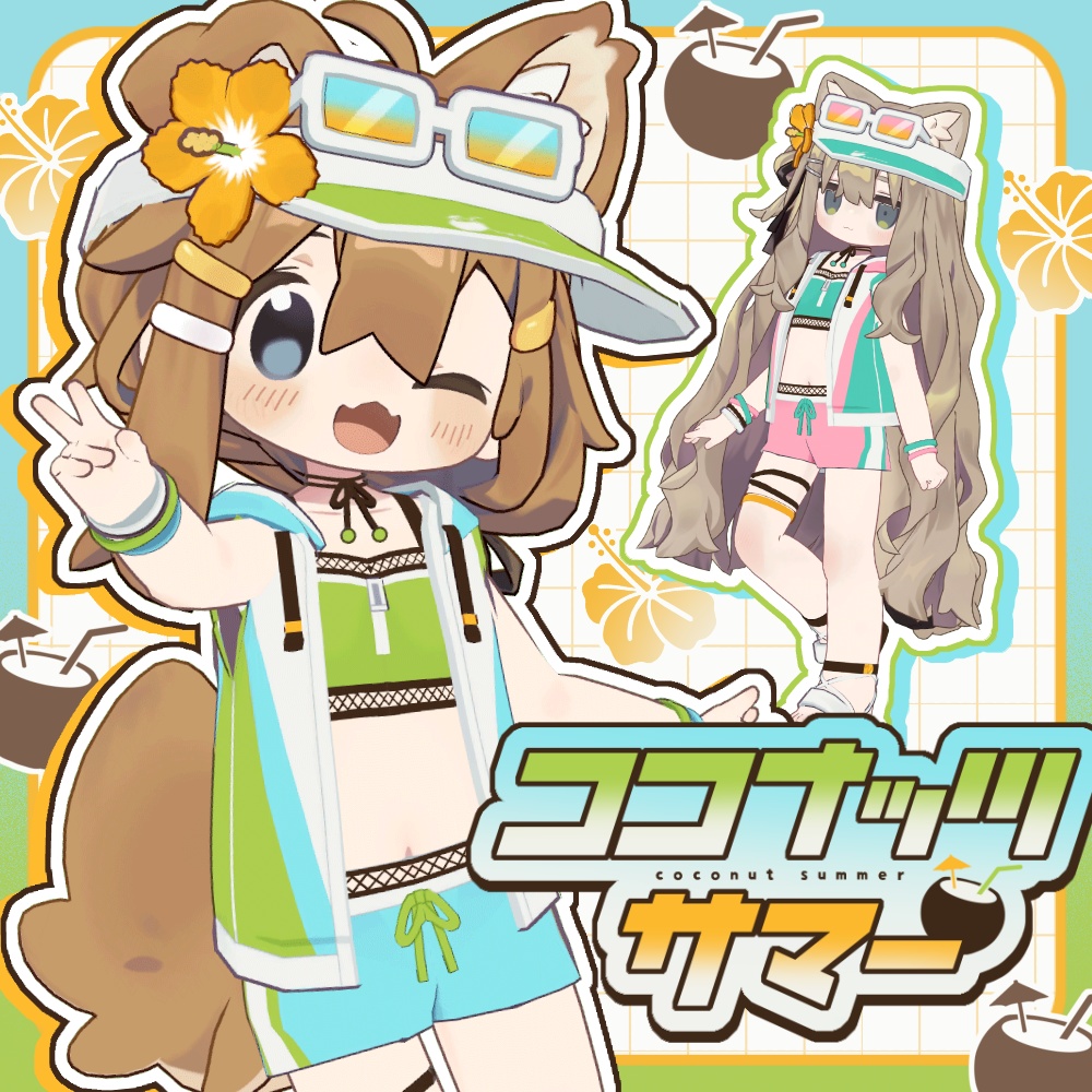 ココナッツサマー【まめふれんず対応】
