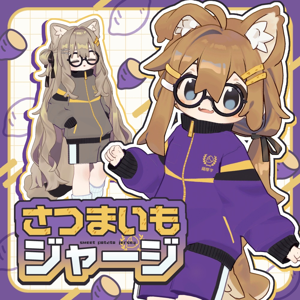 さつまいもジャージ【まめふれんず対応】