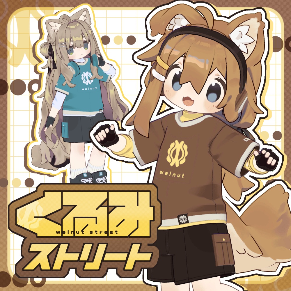 くるみストリート【まめふれんず対応】