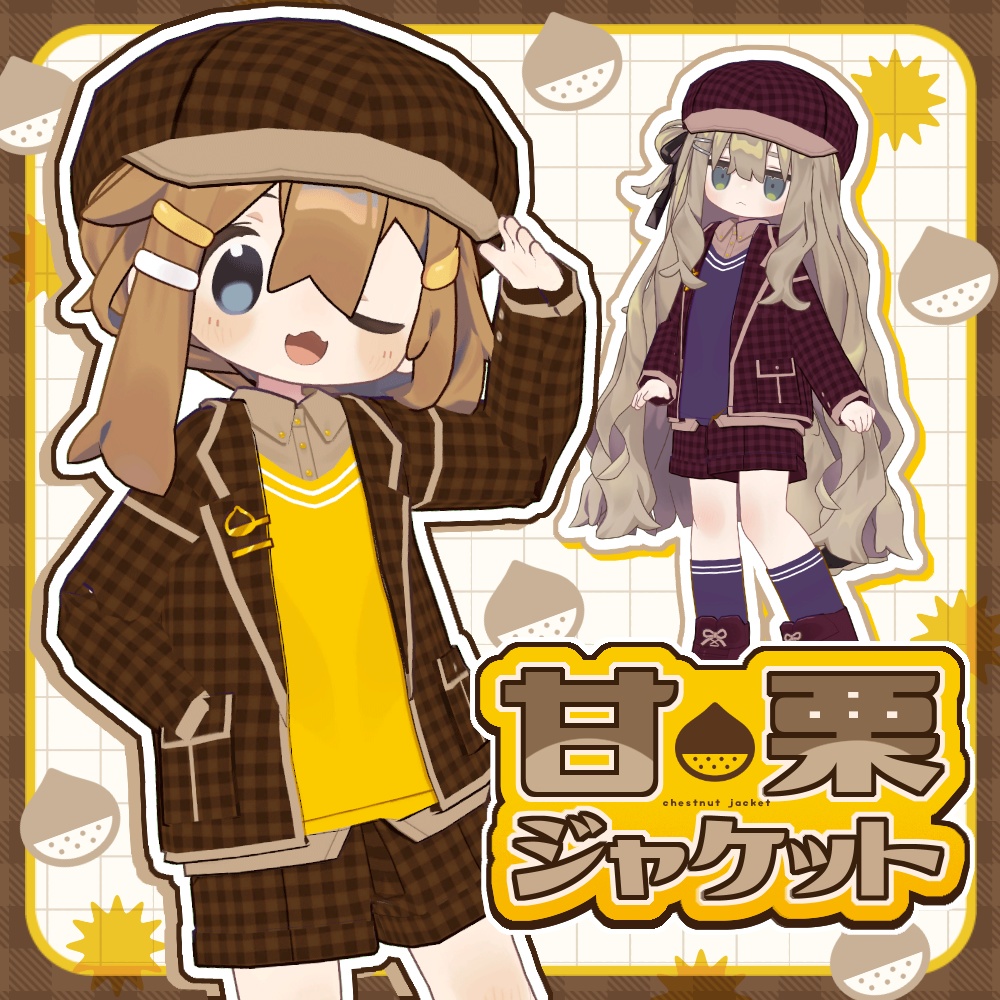 甘栗ジャケット【まめふれんず対応】