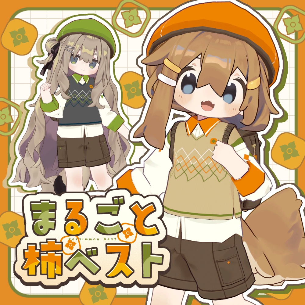 まるごと柿ベスト【まめふれんず対応】