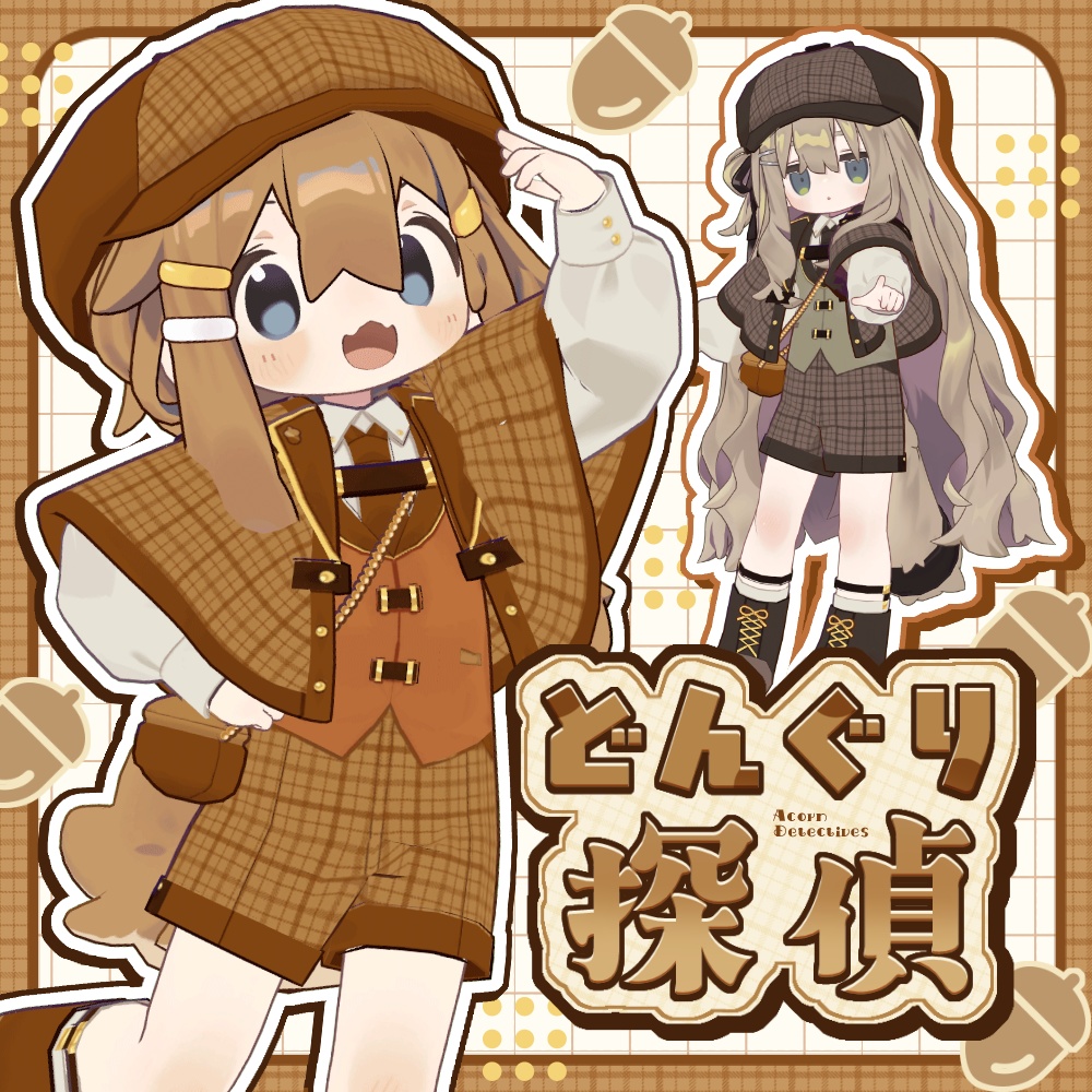 どんぐり探偵【まめふれんず対応】