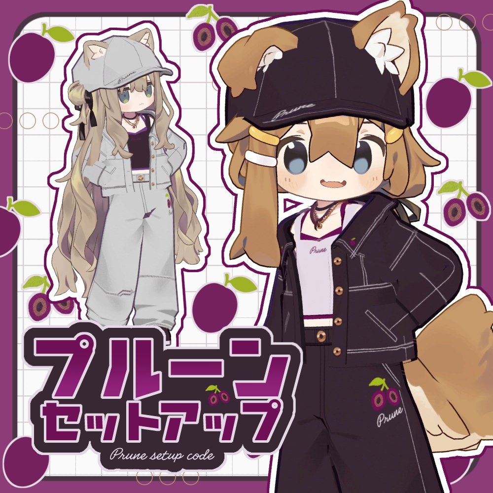 プルーンセットアップ【まめふれんず対応】