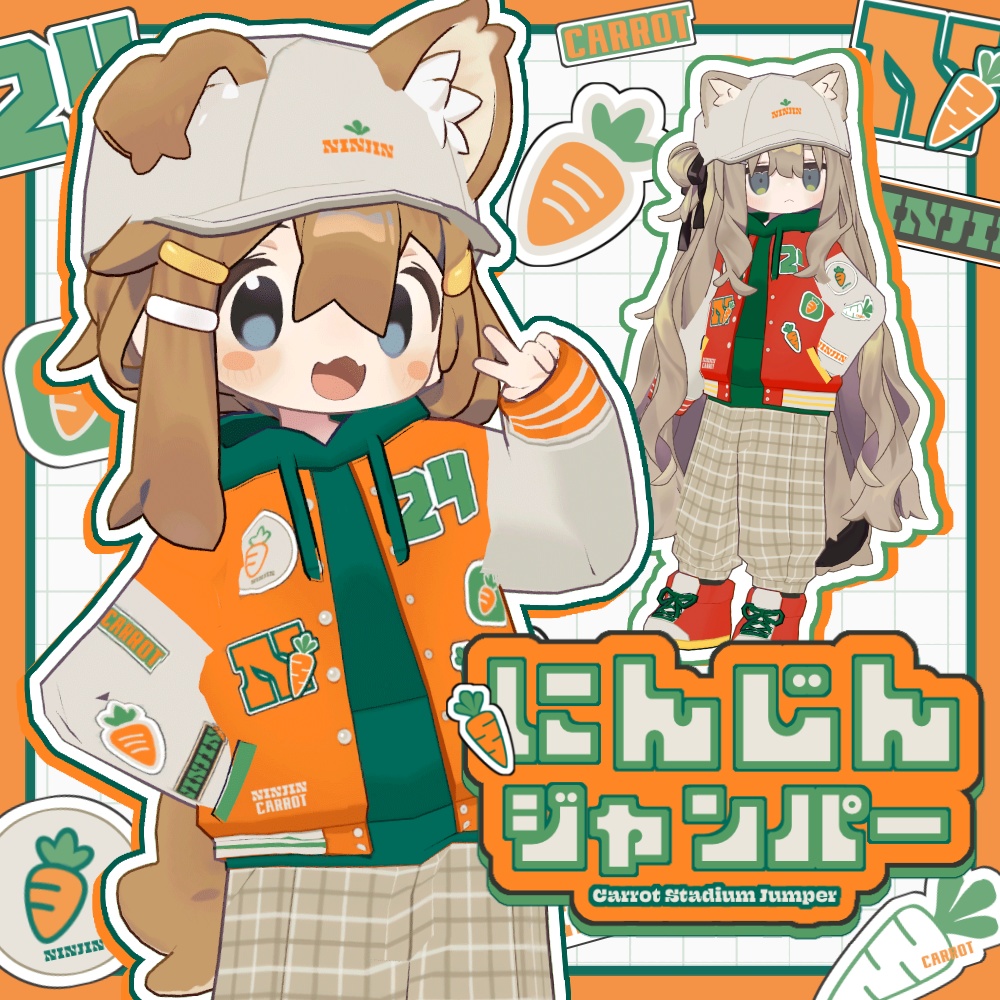 にんじんジャンパー【まめふれんず対応】