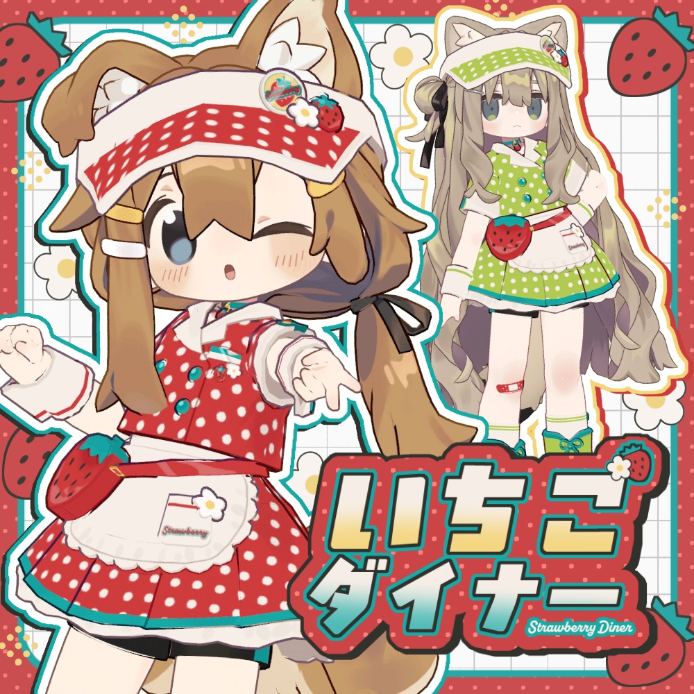 いちごダイナー【まめふれんず対応】