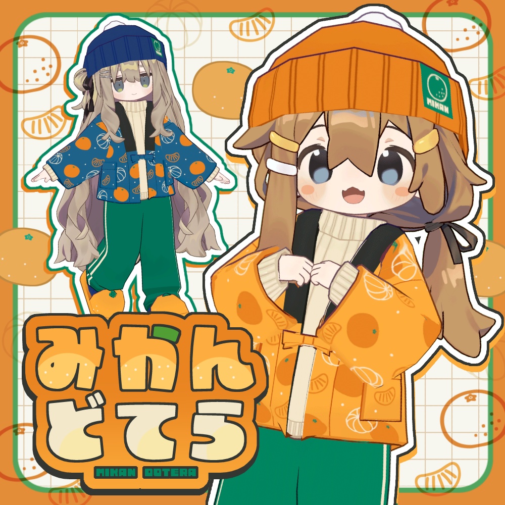 みかんどてら【まめふれんず対応】