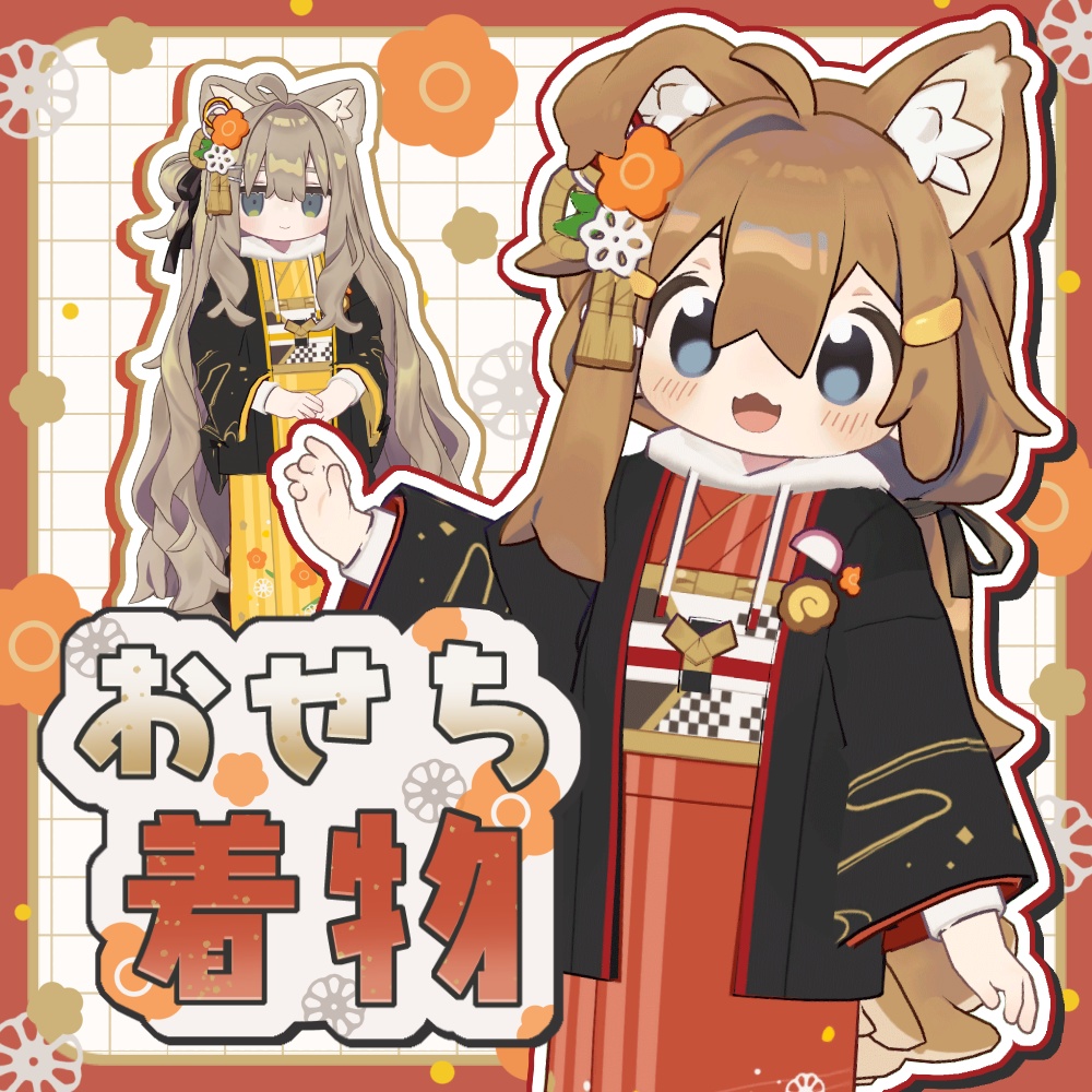 おせち着物【まめふれんず対応】