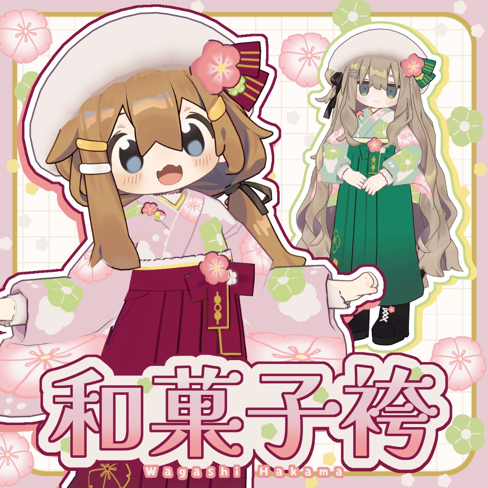 和菓子袴【まめふれんず対応】