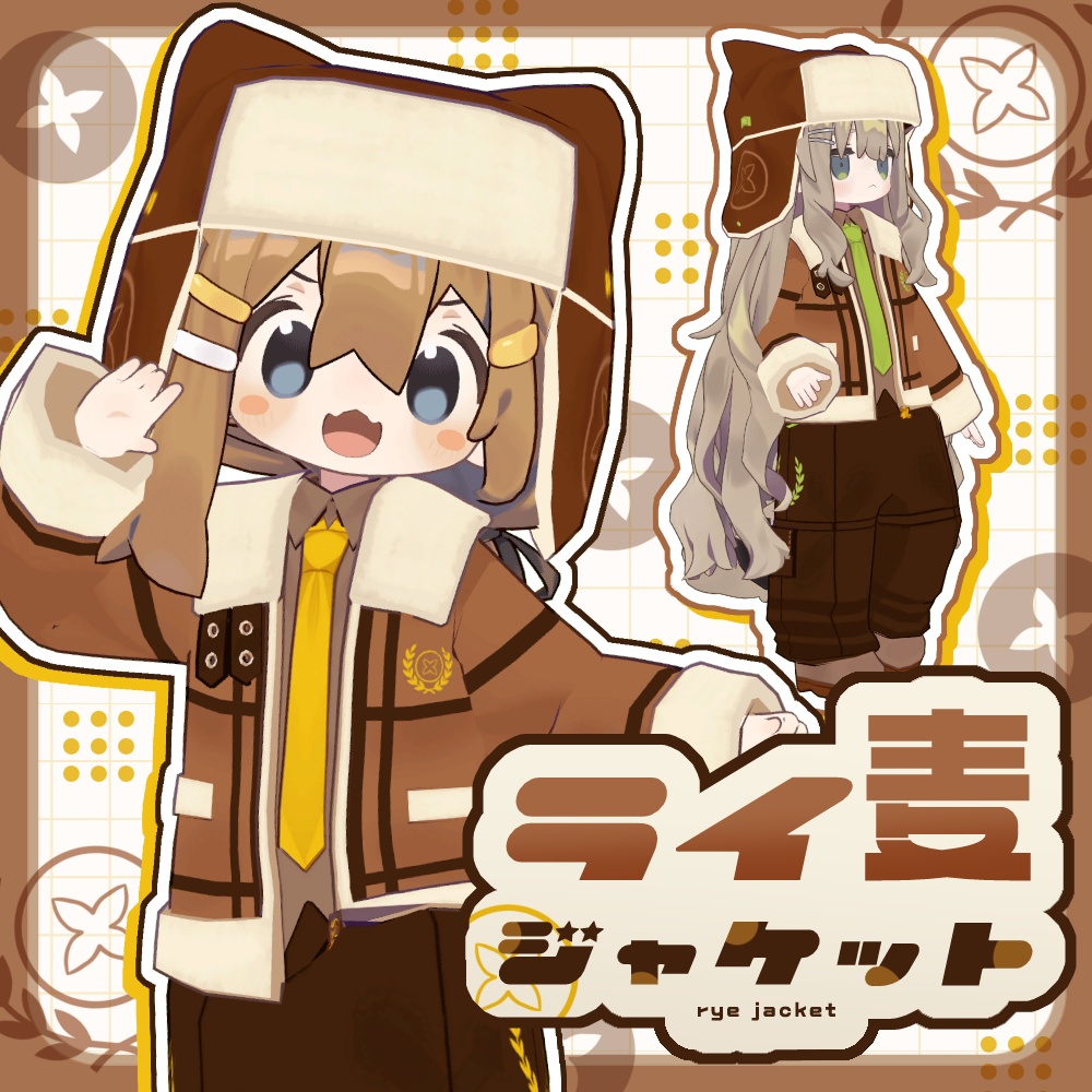 ライ麦ジャケット【まめふれんず対応】