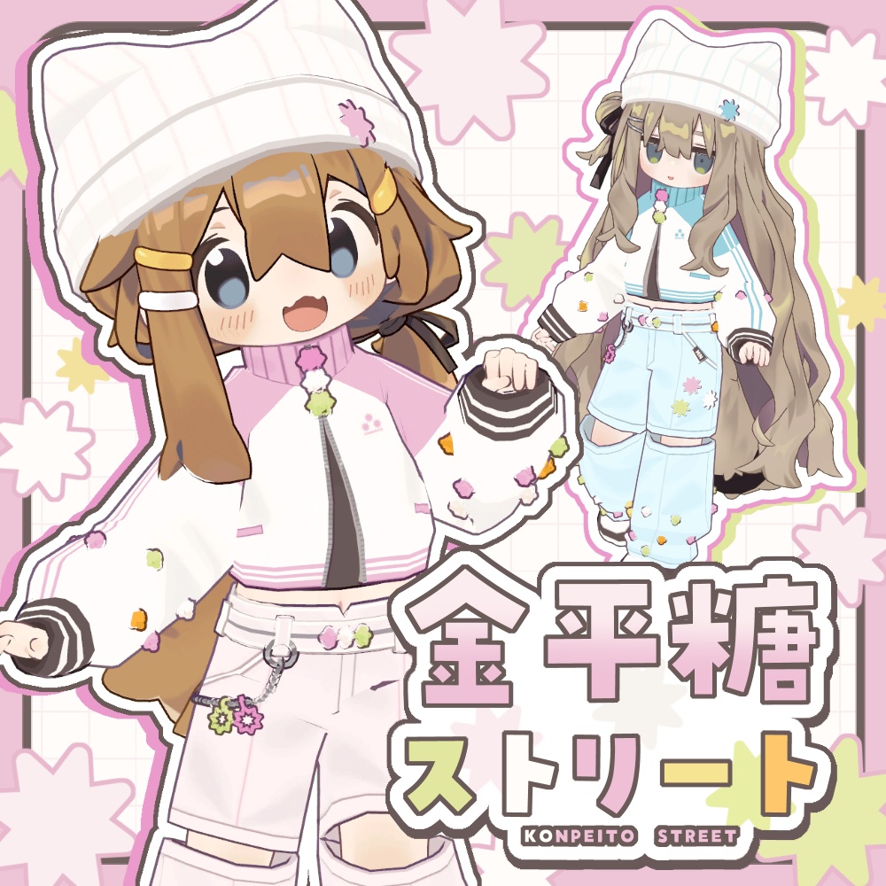 金平糖ストリート【まめふれんず対応】