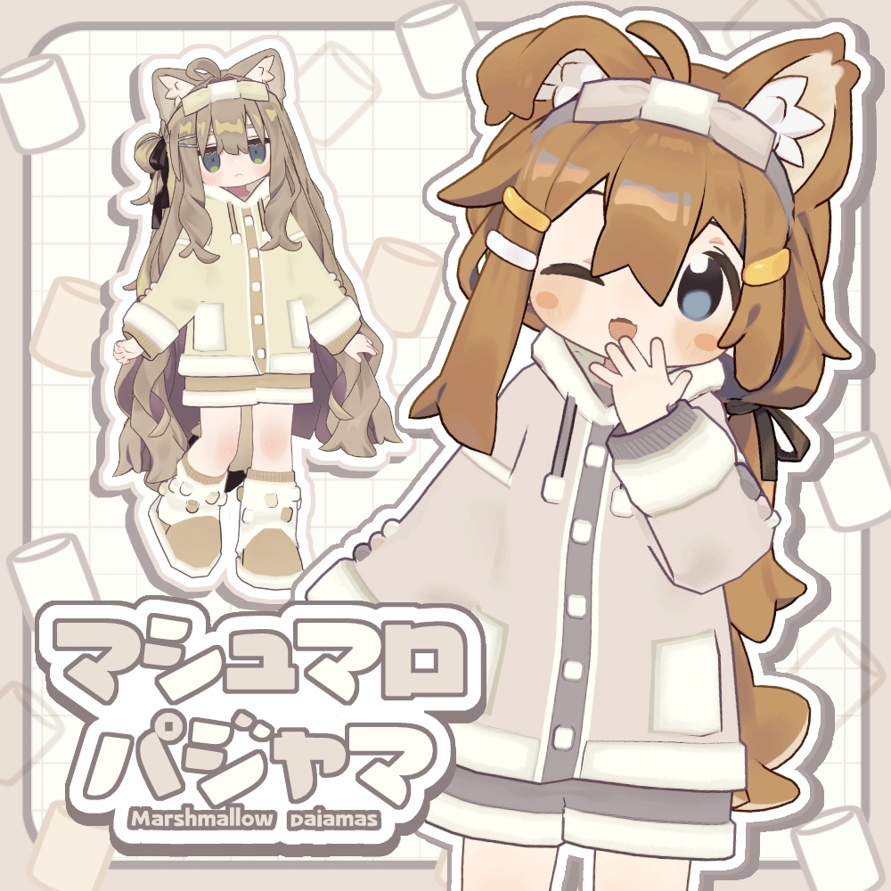 マシュマロパジャマ【まめふれんず対応】