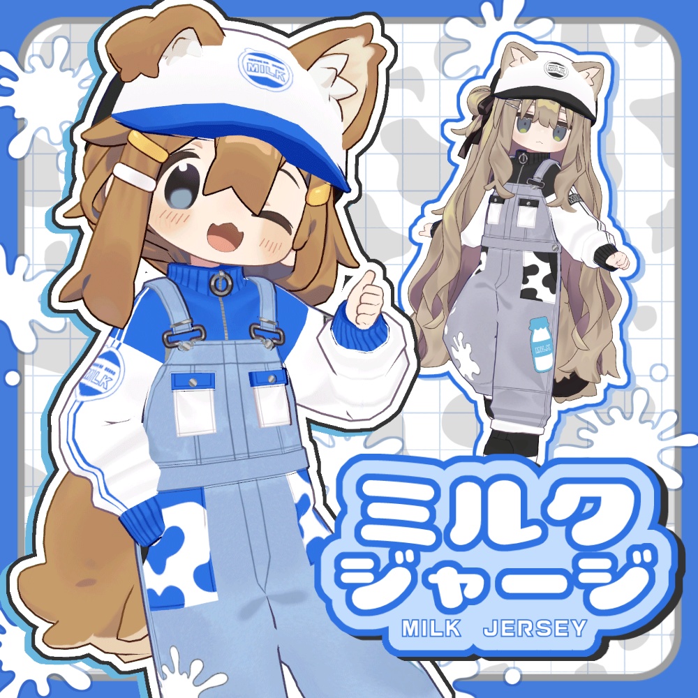 ミルクジャージ【まめふれんず対応】