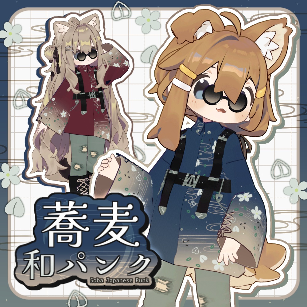 蕎麦和パンク【まめふれんず対応】