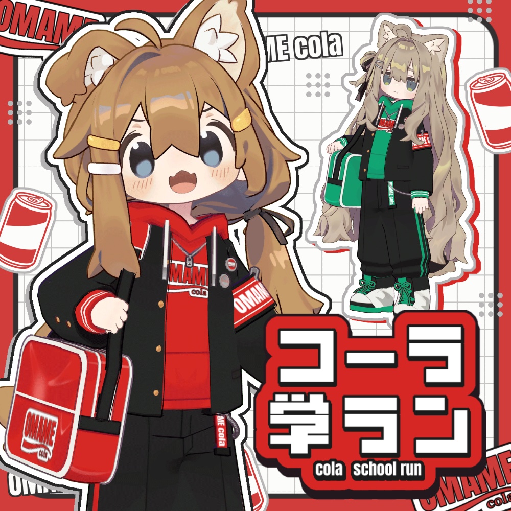 コーラ学ラン【まめふれんず対応】