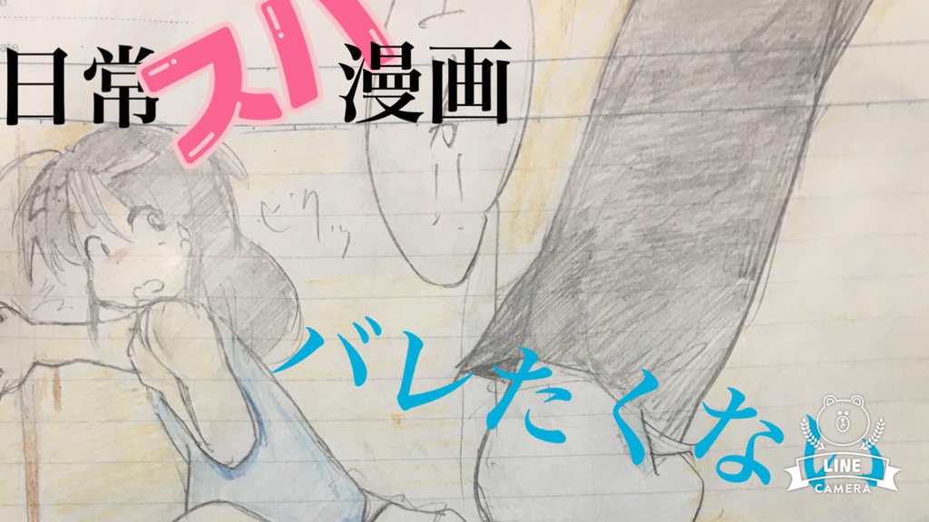 スパ漫画 バレたくない!