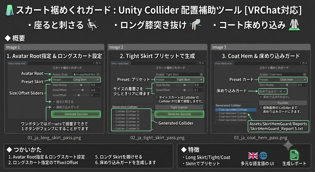 スカート裾めくれガード - ロングスカート・ワンピ・コートが脚・床に刺さるのをCollider配置で減らすUnityツール【VRChat】【JA,EN,KO】