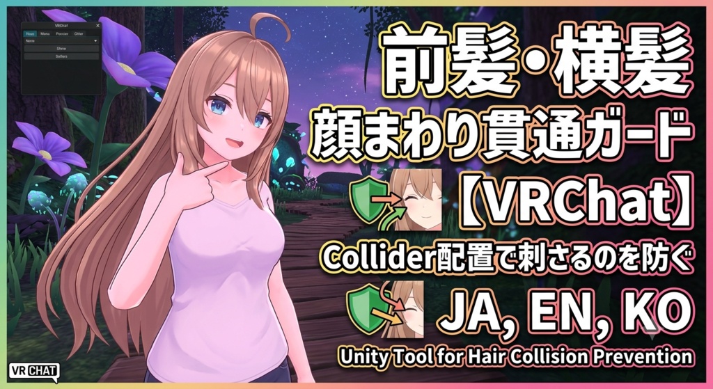 前髪・横髪 顔まわり貫通ガード - 前髪/横髪が顔・首・胸元に刺さるのをCollider配置で減らすUnityツール【VRChat】【JA,EN,KO】