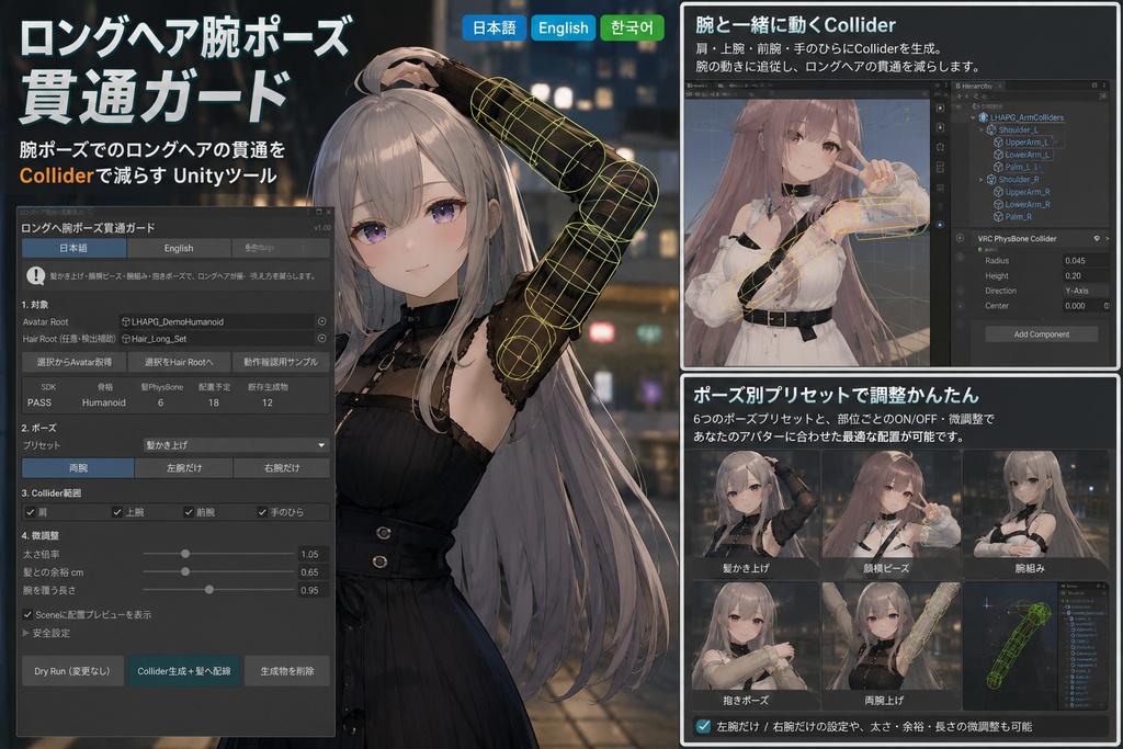 ロングヘア腕ポーズ貫通ガード - 髪かき上げ・ピース・腕組みで髪が肩/腕/手に刺さるのをCollider配置で減らすUnityツール【VRChat】【JA,EN,KO】