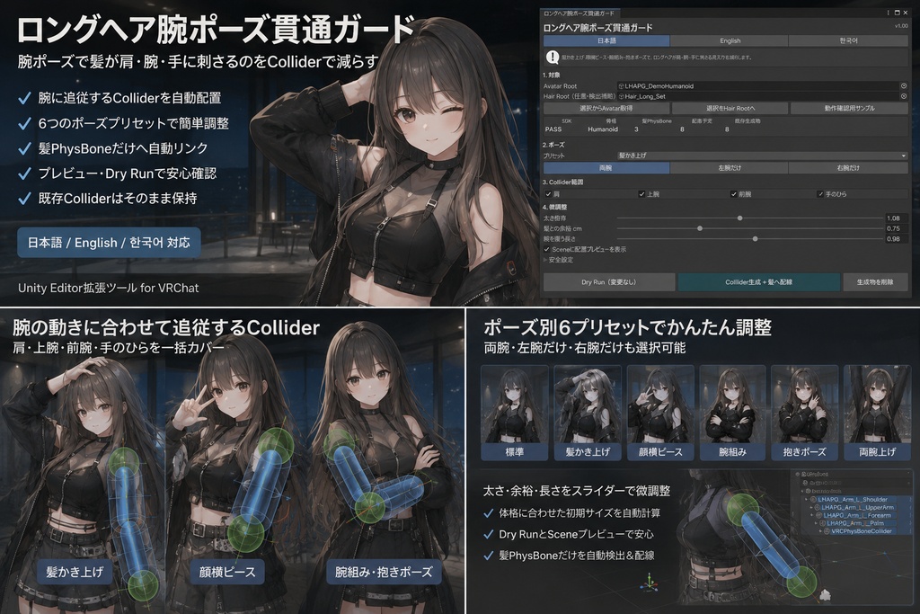 ロングヘア腕ポーズ貫通ガード - 髪かき上げ・ピース・腕組みで髪が肩/腕/手に刺さるのをCollider配置で減らすUnityツール【VRChat】【JA,EN,KO】