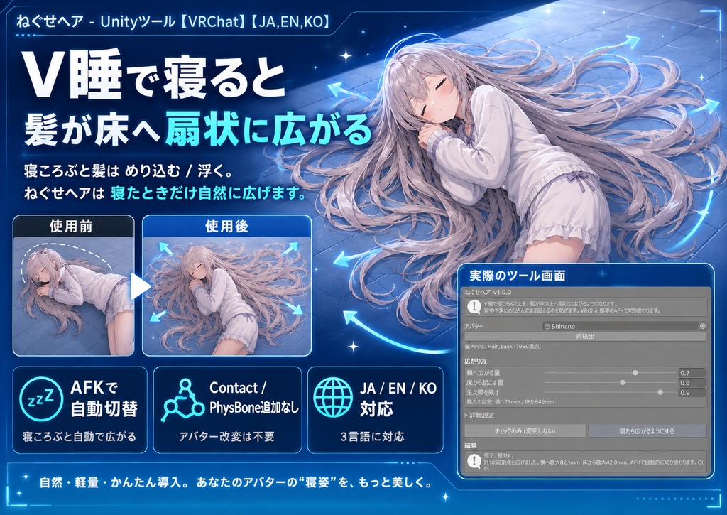 ねぐせヘア - V睡で寝ころぶと髪が床の上へ扇状に広がるUnityツール【VRChat】【JA,EN,KO】