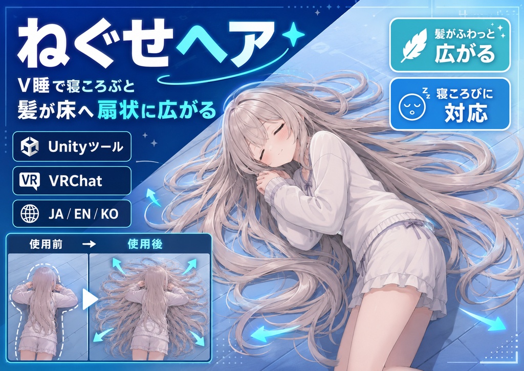 ねぐせヘア - V睡で寝ころぶと髪が床の上へ扇状に広がるUnityツール【VRChat】【JA,EN,KO】