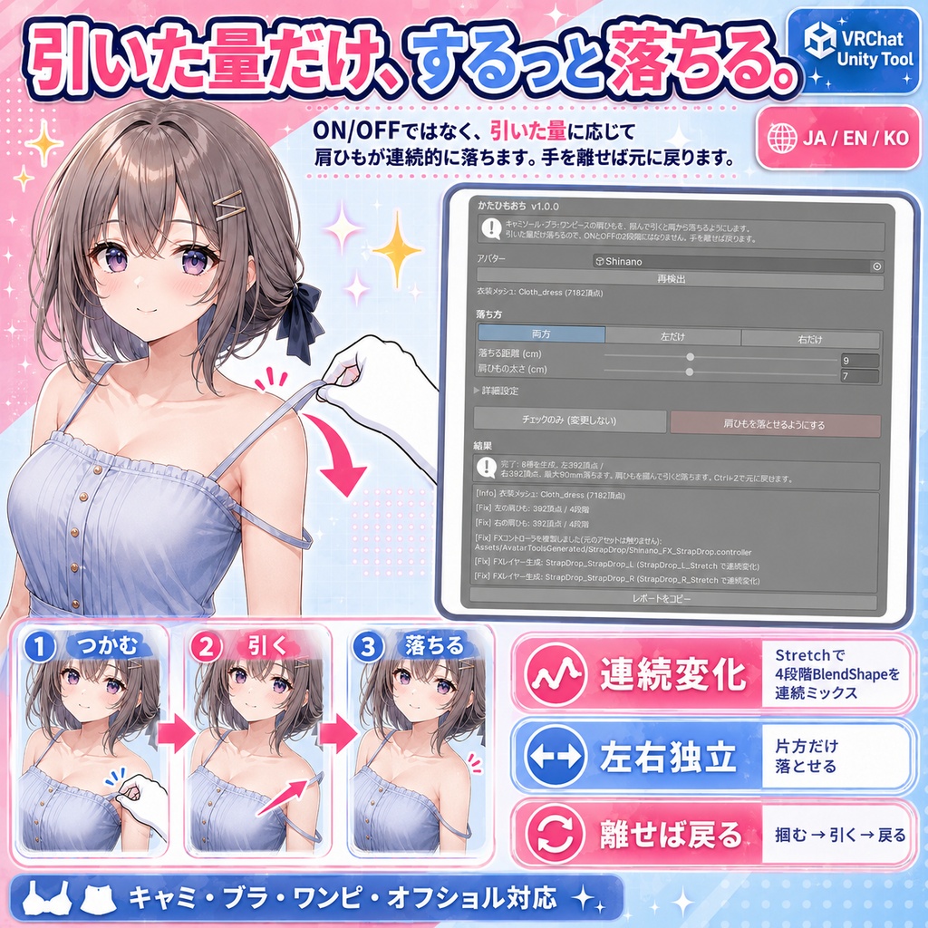 かたひもおち - キャミやワンピの肩ひもを掴んで引くと肩から落ちるUnityツール【VRChat】【JA,EN,KO】