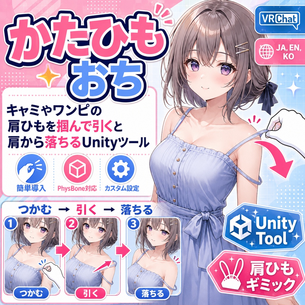 かたひもおち - キャミやワンピの肩ひもを掴んで引くと肩から落ちるUnityツール【VRChat】【JA,EN,KO】