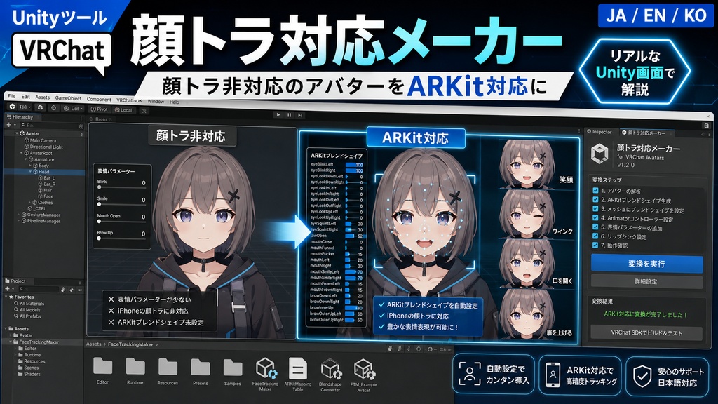 顔トラ対応メーカー - 顔トラ非対応のアバターをARKit対応にするUnityツール【VRChat】【JA,EN,KO】