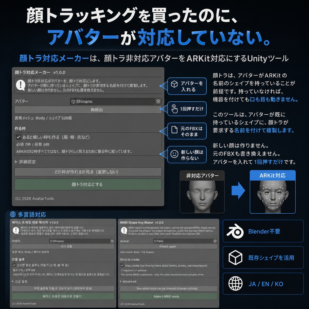 顔トラ対応メーカー - 顔トラ非対応のアバターをARKit対応にするUnityツール【VRChat】【JA,EN,KO】