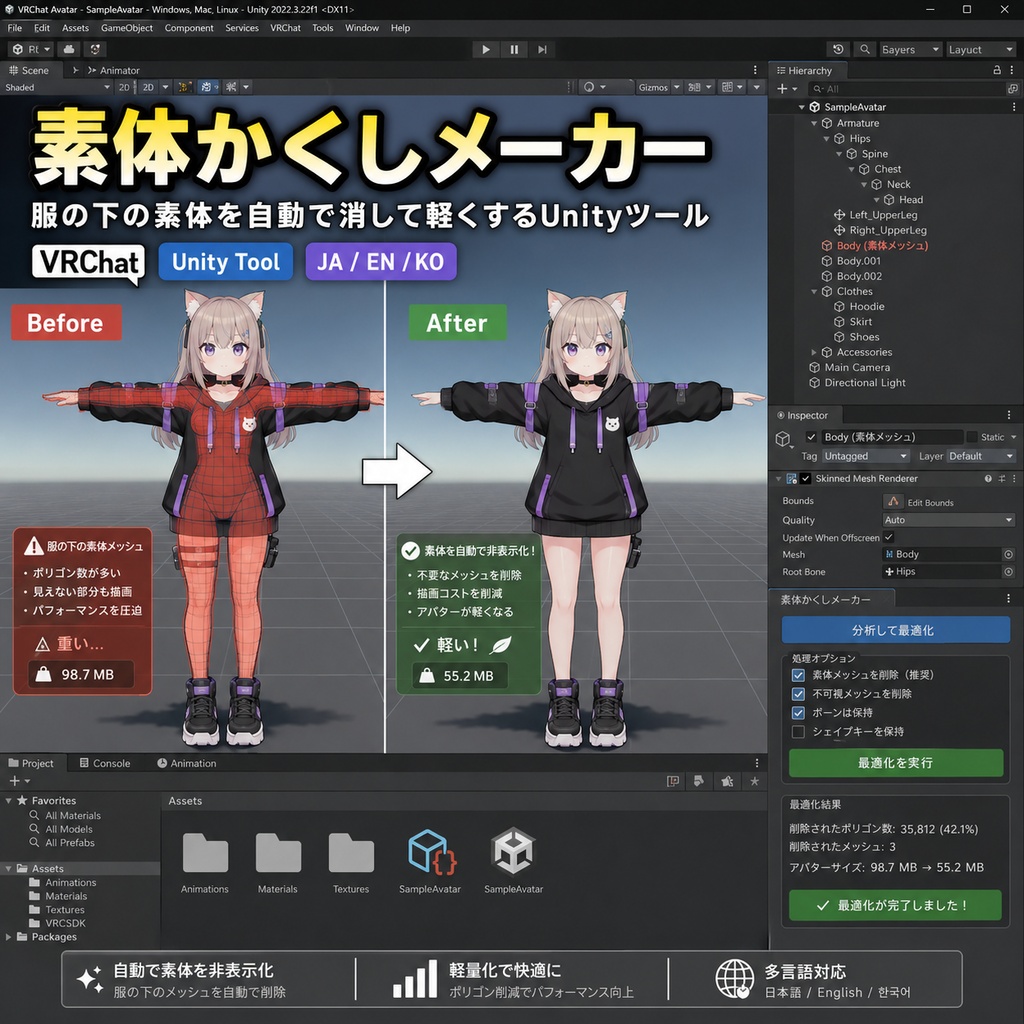 素体かくしメーカー - 服の下の素体を自動で消して軽くするUnityツール【VRChat】【JA,EN,KO】