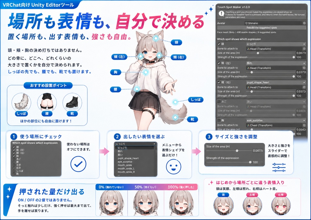 触る場所メーカー - 好きな場所を触ると好きな表情が出る。対応アバター一覧の要らないUnityツール【VRChat】