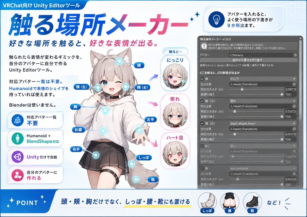 触る場所メーカー - 好きな場所を触ると好きな表情が出る。対応アバター一覧の要らないUnityツール【VRChat】