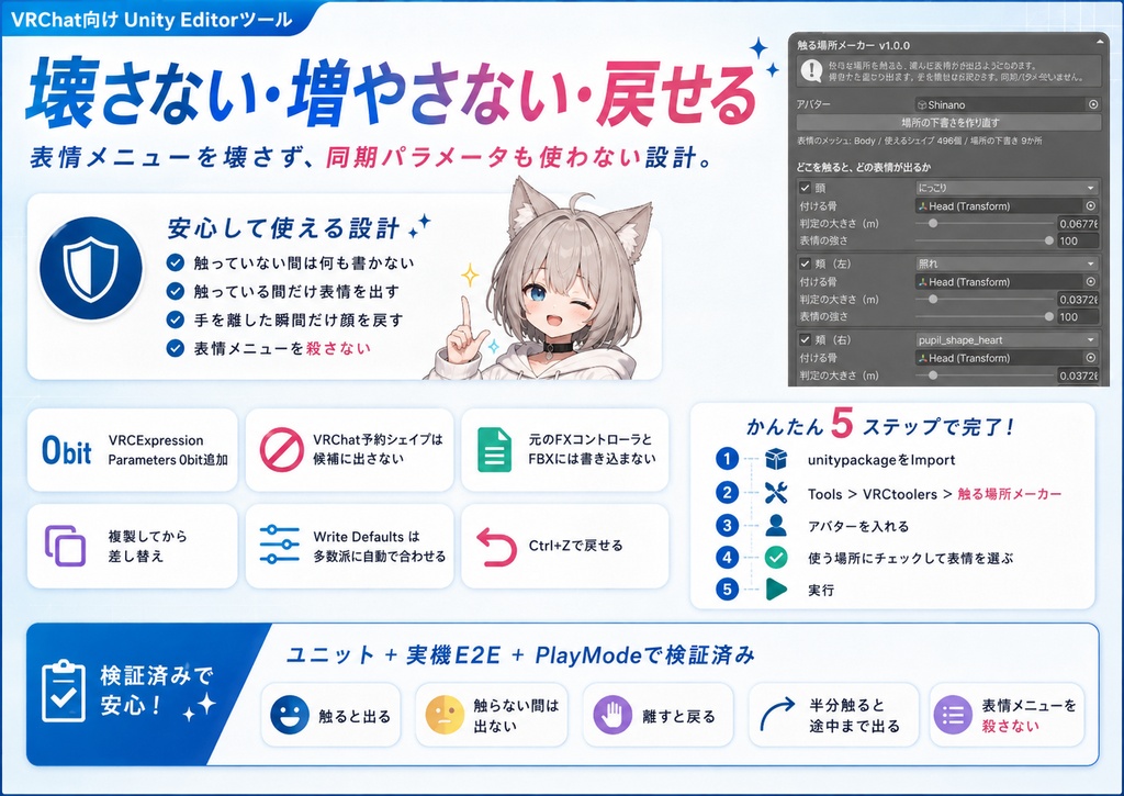 触る場所メーカー - 好きな場所を触ると好きな表情が出る。対応アバター一覧の要らないUnityツール【VRChat】