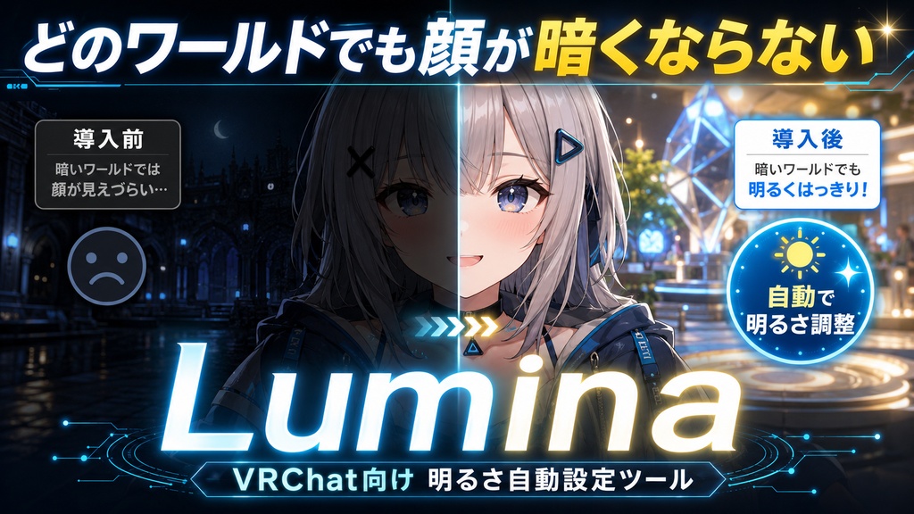 どのワールドでも顔が暗くならない ｜ Lumina（VRChat向け 明るさ自動設定ツール）